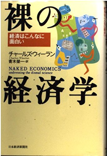 裸の経済学: 経済はこんなに面白い | チャールズ ウィーラン, 青木